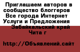 Приглашаем авторов в сообщество блоггеров - Все города Интернет » Услуги и Предложения   . Забайкальский край,Чита г.